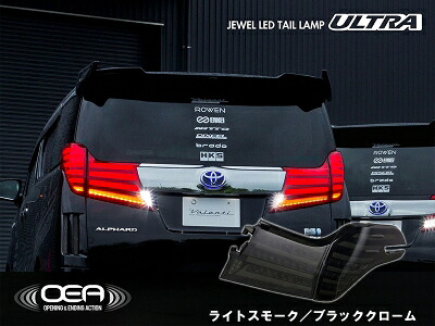 30系 アルファード 前期 JEWEL LEDテールランプ ULTRA ライトスモーク/ブラッククローム