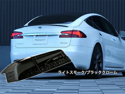テスラ モデルS JEWEL LEDテールランプ ULTRA ライトスモーク/ブラッククローム|Autostyle
