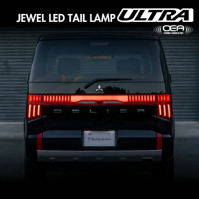 デリカD:5 JEWEL LED テールランプ ULTRA レッドレンズ/グロスブラック