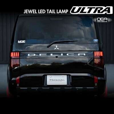 デリカD:5 後期型 (2026.1～) JEWEL LED テールランプ ULTRA レッドレンズ/グロスブラック