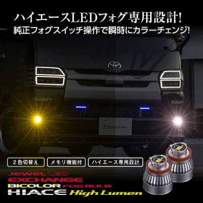 200系 ハイエース 7型用 エクスチェンジフォグバルブハイルーメン 2色発光 LEDフォグ専用|Autostyle
