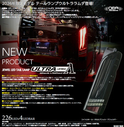 【次回納期6月前後】2026年限定モデル 200系 ハイエース JEWEL LED テールランプ ULTRA (ラムダ) ライトスモーク/グロスブラック/ブラックバー