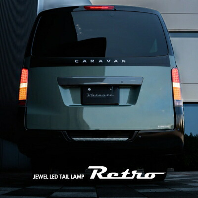 E26 NV350 キャラバン JEWEL LED テールランプ Retro (レトロ)|Autostyle