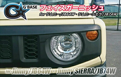 ジムニーシエラ JB74W G BASE フェイスガーニッシュ