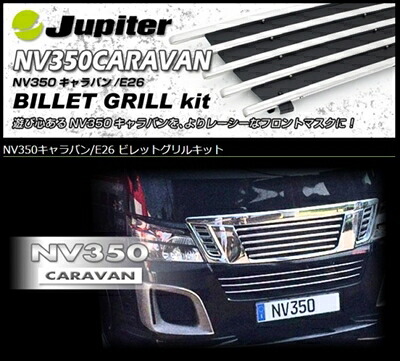 NV350キャラバン E26 標準ボディ Jupiter ビレットグリルキット 塗装済み