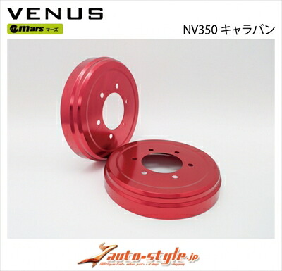 NV350キャラバン E26 Mars ドラムカバー 2枚セット カラー：レッドアルマイト