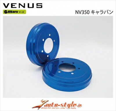 NV350キャラバン E26 Mars ドラムカバー 2枚セット カラー：ブルーアルマイト