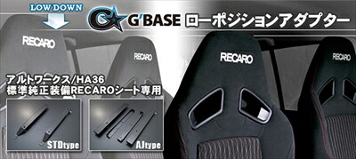 アルトワークス HA36S G BASE 純正レカロシート専用 ローポジションアダプター アジャストタイプ 左右セット｜Autostyle