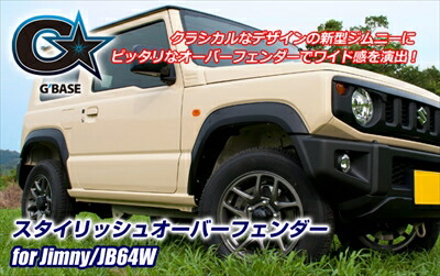ジムニー JB64W G BASE スタイリッシュオーバーフェンダー TYPE-1 純正OPサイドアンダーガーニッシュ併用タイプ 塗装取付込