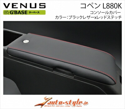コペン L880K G BASE コンソールカバー カラー：ブラックレザーxレッドステッチ