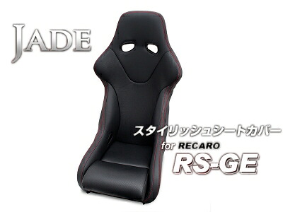 JADE スタイリッシュシートカバー for RECARO RS-GE ブラック×レッドステッチ