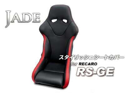JADE スタイリッシュシートカバー for RECARO RS-GE ブラック×レッドステッチ×レッドライン|Autostyle