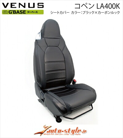 コペン LA400K G BASE シートカバー カラー：ブラック×カーボンルック