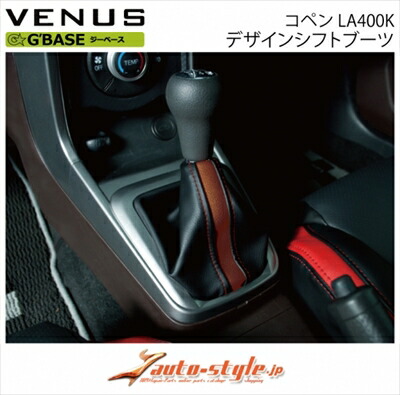 コペン LA400K 5MT車専用 G BASE デザインシフトブーツ カラー：ブラックレザー×ブラウンライン