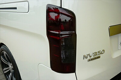 NV350キャラバン スモークテールカバー ダークスモーク 取付込