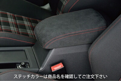 VW GOLF 7 エムプラス アルカンターラ アームレストカバー カラー：ブラック × シルバー
