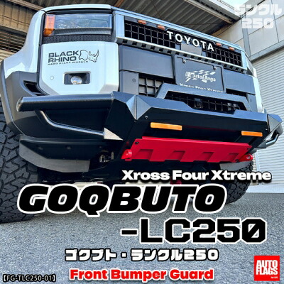 ランクル250専用 GOQBUTO-LC250 フロントバンパーガード (法人への配送のみ) スキッドプレート:カラーレッド|Autostyle