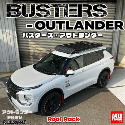 アウトランダーPHEV ルーフラック BUSTERS-OUTLANDER (法人のみ配送）｜Autostyle