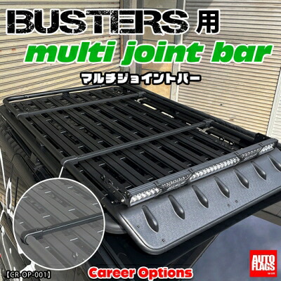 BUSTERSルーフラック専用オプション マルチジョイントバー