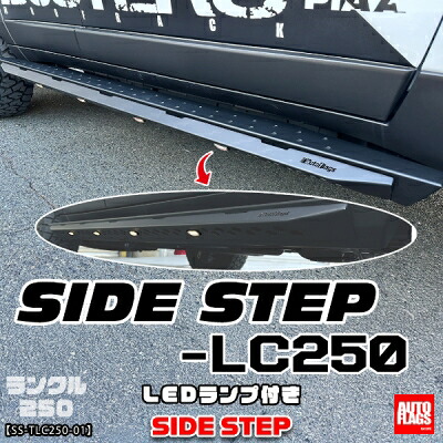 ランクル250用 SIDE STEP-LC250サイドステップ(法人への配送のみ)｜Autostyle