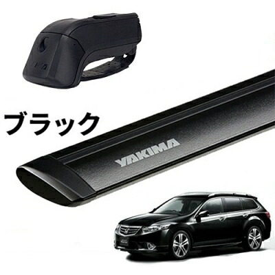 ｢YAKIMA正規品｣ アコードツアラー CW1/2 ルーフレール付き車両 ベースキャリアセット ティンバーライン ジェットストリームバーS ブラック