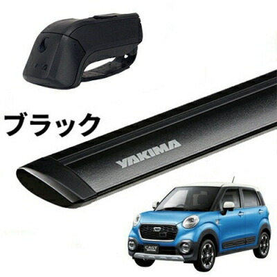 ｢YAKIMA正規品｣ キャスト LA250/260 ルーフレール付き車両 ベースキャリアセット ティンバーライン ジェットストリームバーS ブラック