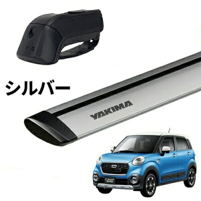 ｢YAKIMA正規品｣ キャスト LA250/260 ルーフレール付き車両 ベースキャリアセット ティンバーライン ジェットストリームバーS シルバー
