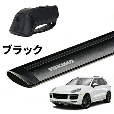 ｢YAKIMA正規品｣ ポルシェ カイエン 958 ルーフレール付き車両 ベースキャリアセット ティンバーライン ジェットストリームバーS ブラック