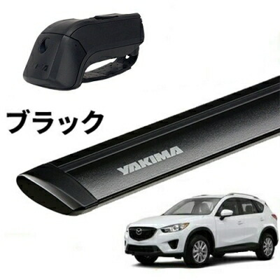 ｢YAKIMA正規品｣ CX-5 KE ルーフレール付き車両 ベースキャリアセット ティンバーライン ジェットストリームバーM ブラック