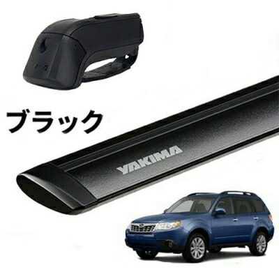 ｢YAKIMA正規品｣ SH フォレスター ルーフレール付き車両 ベースキャリアセット ティンバーライン ジェットストリームバーS ブラック