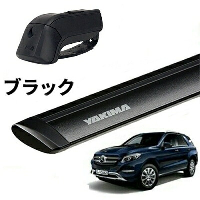 ｢YAKIMA正規品｣ ベンツ GLEクラス W166 ルーフレール付き車両 ベースキャリアセット ティンバーライン ジェットストリームバーM ブラック