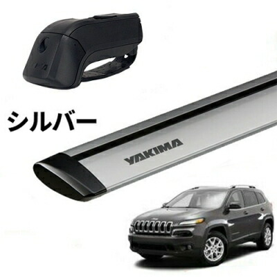 楽天市場】YAKIMA 正規品 ベースキャリア Jeep チェロキー KL型 