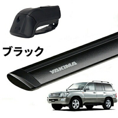 ｢YAKIMA正規品｣ 100 ランドクルーザー ルーフレール付き車両 ベースキャリアセット ティンバーライン ジェットストリームバーM ブラック