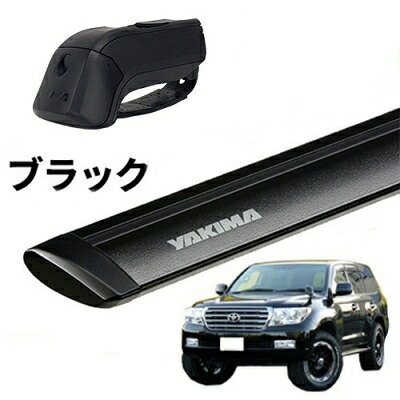 ｢YAKIMA正規品｣ 200 ランドクルーザー ルーフレール付き車両 ベースキャリアセット ティンバーライン ジェットストリームバーM ブラック