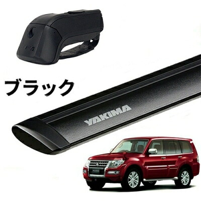 ｢YAKIMA正規品｣ V83-98 パジェロ ルーフレール付き車両 ベースキャリアセット ティンバーライン ジェットストリームバーM ブラック