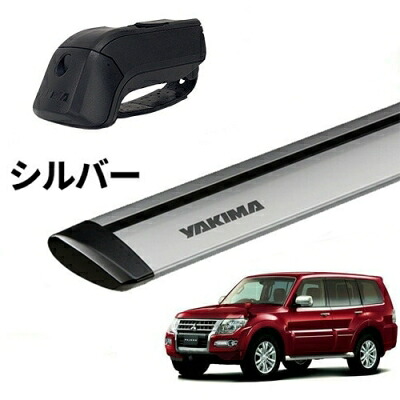 ｢YAKIMA正規品｣ V83-98 パジェロ ルーフレール付き車両 ベースキャリアセット ティンバーライン ジェットストリームバーM シルバー