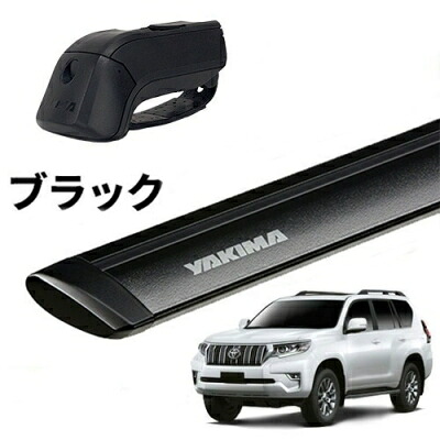 ｢YAKIMA正規品｣ 150 ランドクルーザープラド ルーフレール付き車両 ベースキャリアセット ティンバーライン ジェットストリームバーS ブラック 26,572円