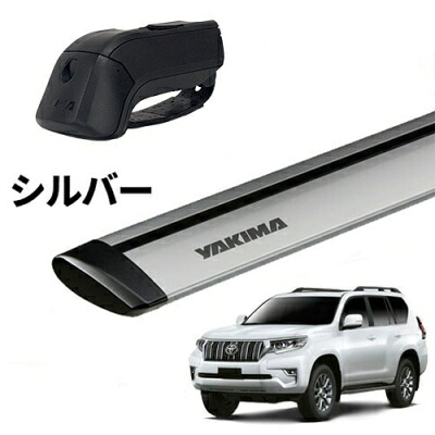 ｢YAKIMA正規品｣ 150 ランドクルーザープラド ルーフレール付き車両 ベースキャリアセット ティンバーライン ジェットストリームバーS シルバー