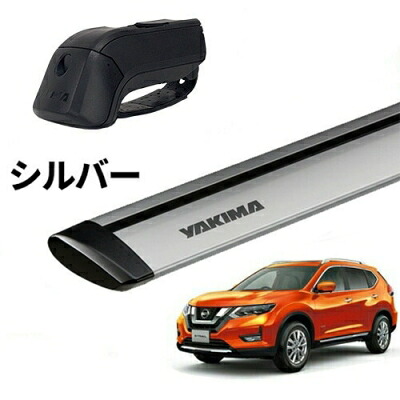 ｢YAKIMA正規品｣ T32 エクストレイル ルーフレール付き車両 ベースキャリアセット ティンバーライン ジェットストリームバーS シルバー