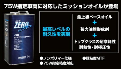 ZN8 GR86 ZERO SP ギアオイル 2.2L缶 75W