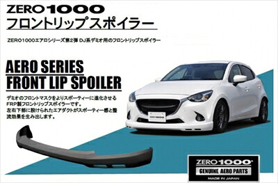 デミオ DJ系 純正バンパー装着車 フロントリップスポイラー 塗装取付込