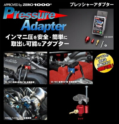 BRZ ZC6 プレッシャーアダプター カラー：レッド 7,440円