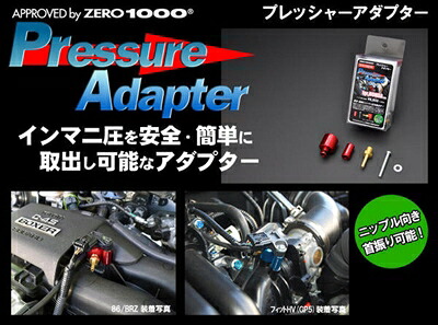 フィット GE系 プレッシャーアダプター カラー：ブルー