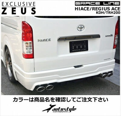 ハイエース 200系 4型 標準ボディ GRACE LINE リアバンパースポイラー 塗装済 ホワイトパールクリスタルシャイン (070) 取付込