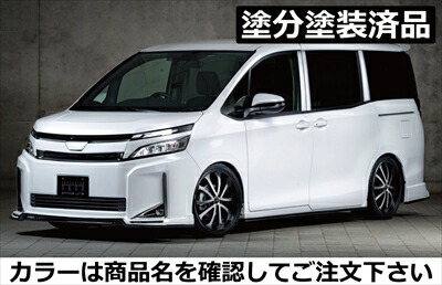 ヴォクシー 80系 後期 V/Xグレード GRACE LINE エアロ3点セット FRP製 塗分け塗装済 ホワイトパール(070)+ブラック 取付込