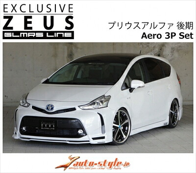 プリウスアルファ 後期 GLMRS LINE エアロ3点セット マフラーレス仕様 FRP製 塗装済み