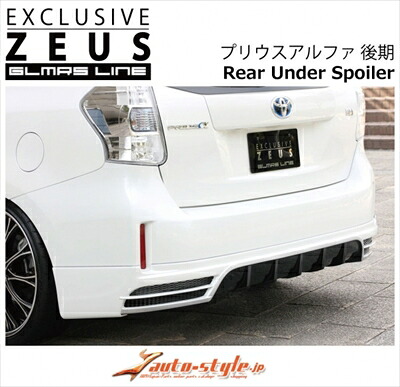 プリウスアルファ 後期 GLMRS LINE リアアンダースポイラー マフラーレス仕様 FRP製 塗装済み