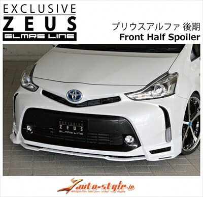 プリウスアルファ 後期 GLMRS LINE フロントハーフスポイラー FRP製 塗装取付込