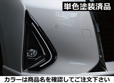 アルファード 30系 後期 G/Xグレード GRACE LINE デイライトキット カバー：メーカー塗装済 ブラック(202) 取付込