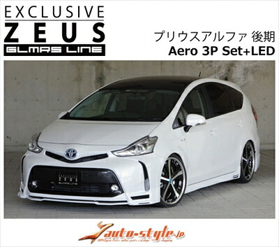 プリウスアルファ 後期 GLMRS LINE エアロ3点セット+LED FRP製 単色塗装済 ホワイトパールクリスタルシャイン (070) 取付込
